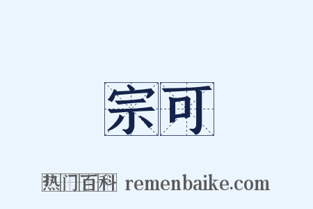 宗可是什么意思的图片